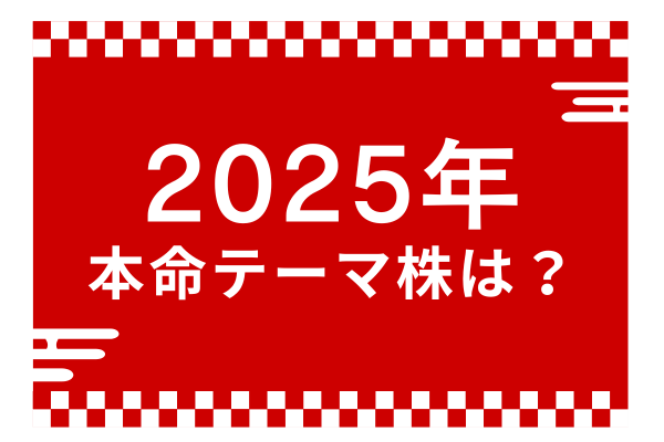 2025年の本命テーマ