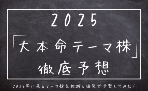 2025年の本命テーマ株予想