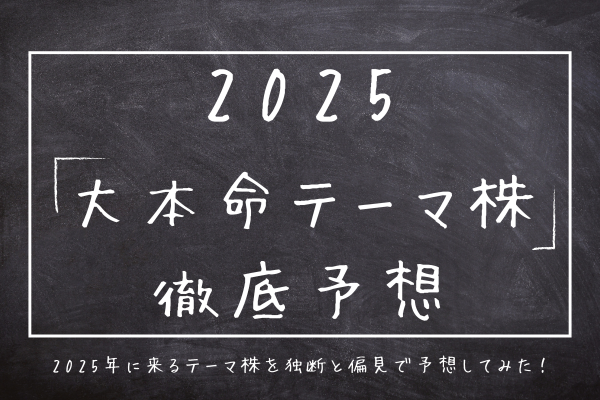 2025年の本命テーマ株予想