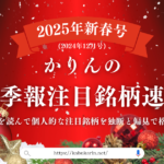 かりんの四季報注目銘柄速報 　25新春