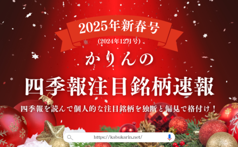 かりんの四季報注目銘柄速報 　25新春