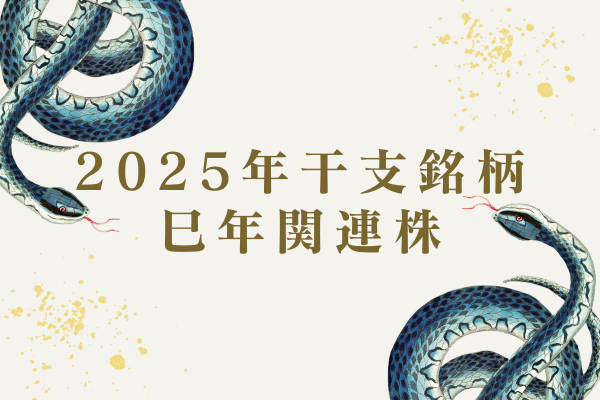 巳年関連株(2025年干支銘柄)