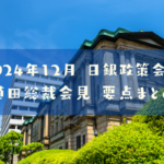 24.12.19　日銀金融政策決定会合まとめ