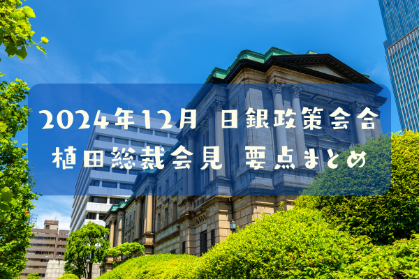 24.12.19　日銀金融政策決定会合まとめ