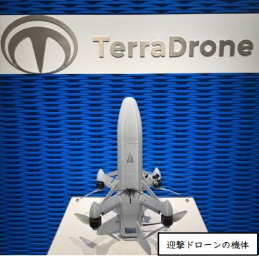 テラドローン　迎撃ドローンの機体