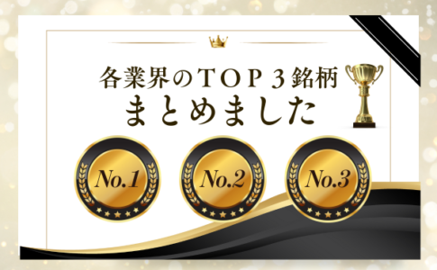 色んな業界のＴＯＰ３銘柄