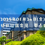 日銀金融政策決定会合・植田総裁会見まとめ