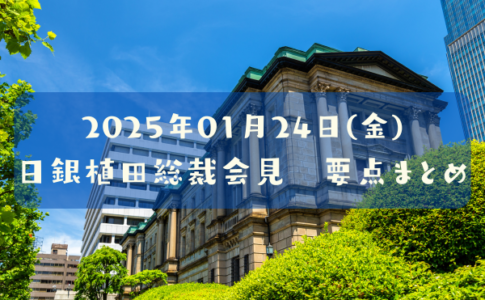 日銀金融政策決定会合・植田総裁会見まとめ