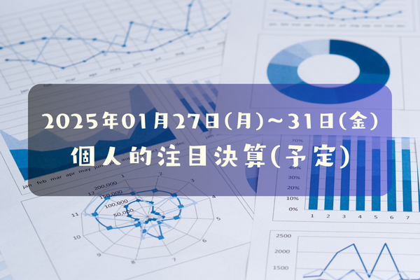 25.01.27～31　個人的注目決算