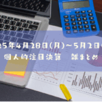2025年04月28日～05月02日の決算雑まとめ