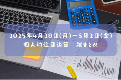 2025年04月28日～05月02日の決算雑まとめ