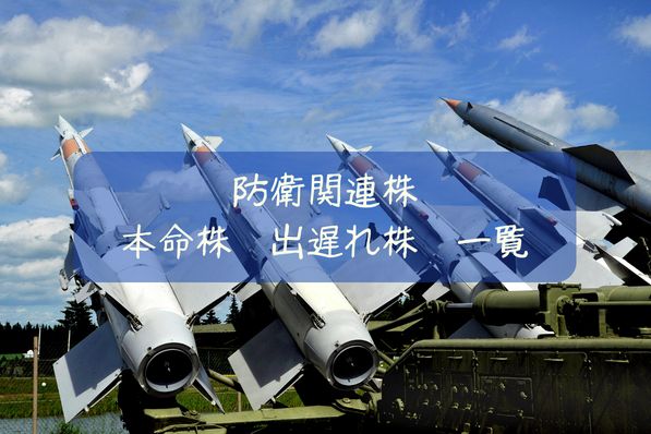 防衛関連株