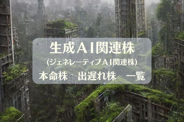 ＡＩ関連株