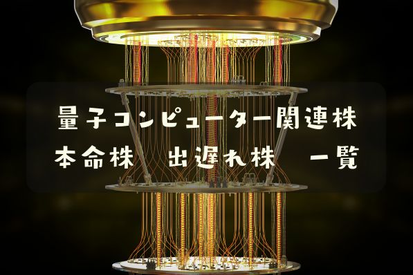 量子コンピューター関連株