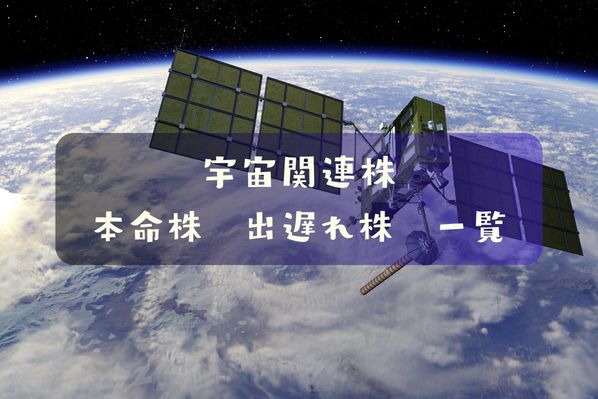 宇宙関連株