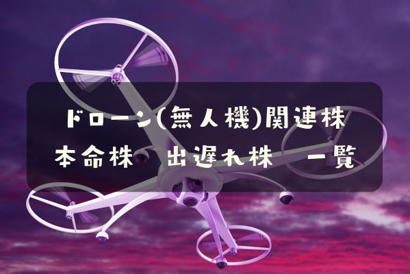 ドローン関連株