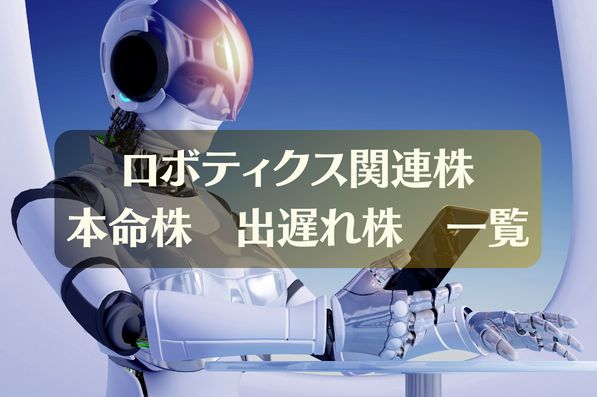 ロボティクス関連株