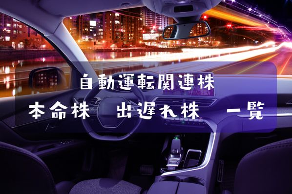 自動運転関連株