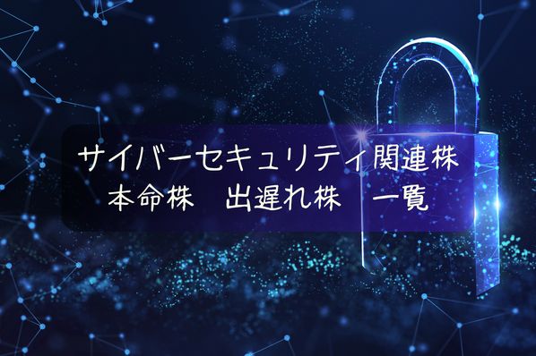 サイバーセキュリティ関連株