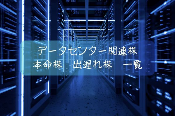 データセンター・電力関連株