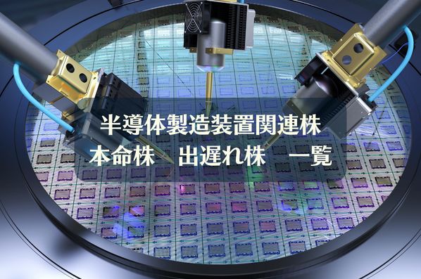 半導体関連株