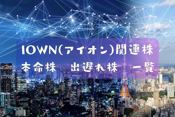 IOWN関連株