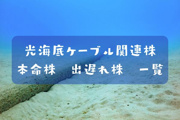 海底ケーブル関連株