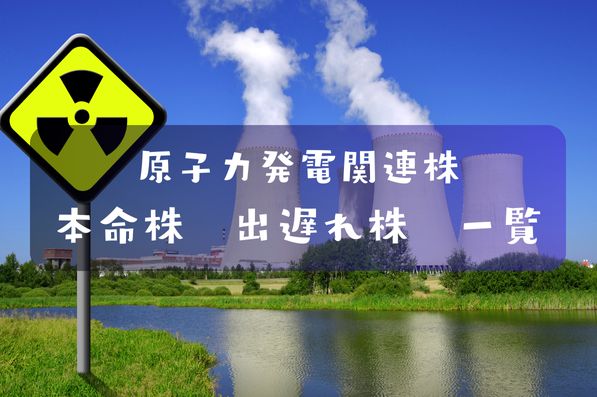 原子力発電関連株・核融合発電関連株