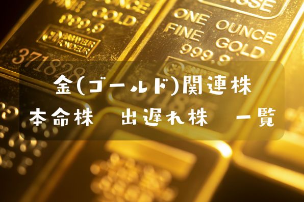 ゴールド(金)