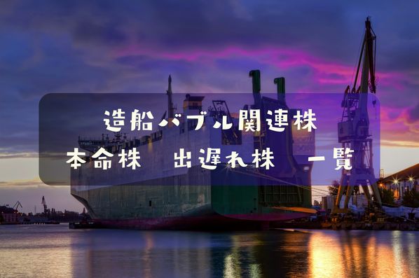 造船関連株