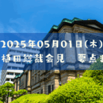 2025年05月01日(木)　日銀金融政策決定会合・植田総裁会見まとめ