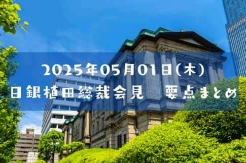 2025年05月01日(木)　日銀金融政策決定会合・植田総裁会見まとめ