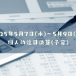 2025年05月07日(水)～05月09日(金)の個人的注目決算予定銘柄