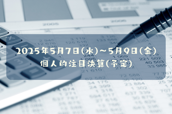 2025年05月07日(水)~05月09日(金)の個人的注目決算予定銘柄