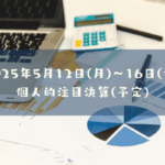 2025年05月12日(月)～05月16日(金)の個人的注目決算予定銘柄