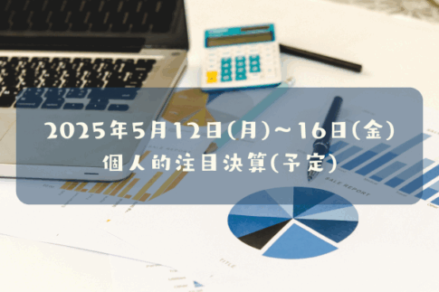2025年05月12日(月)～05月16日(金)の個人的注目決算予定銘柄