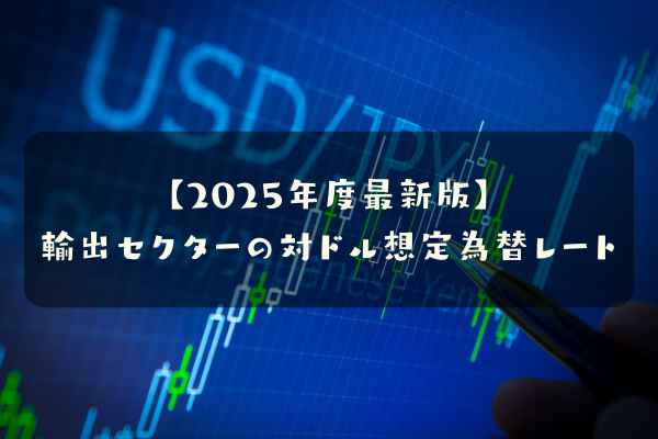 輸出系セクターの想定為替レート2025年度