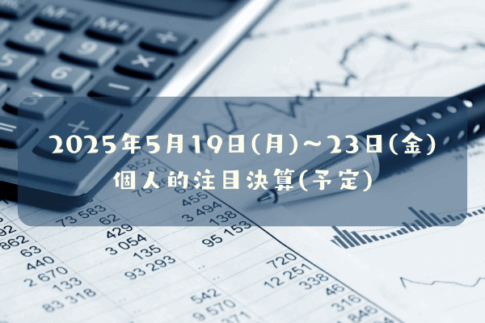 2025年5月19日(月)～23日(金)の個人的注目決算予定銘柄