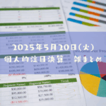2025年5月20日(火)の個人的注目決算予定銘柄