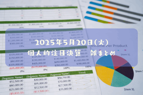 2025年5月20日(火)の個人的注目決算予定銘柄