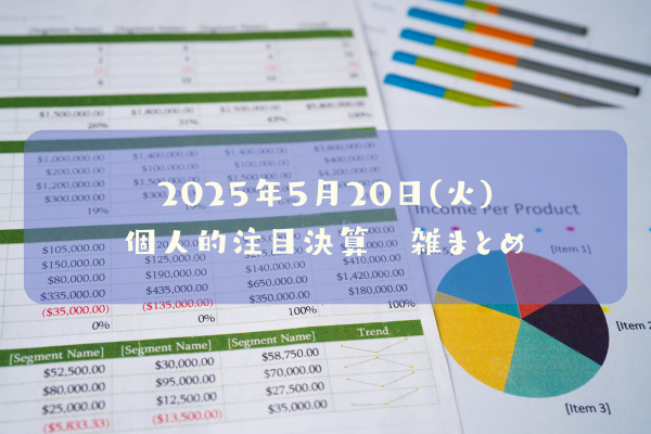 2025年5月20日(火)の個人的注目決算予定銘柄