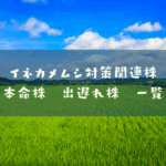イネカメムシ関連株