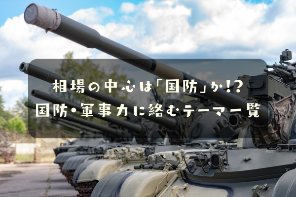 国防・軍事力に絡むテーマ