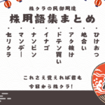 株用語集