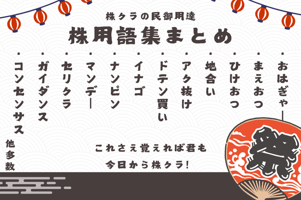 株用語集