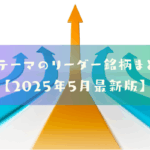 各テーマのリーダー銘柄　まとめ【2025年5月最新版】