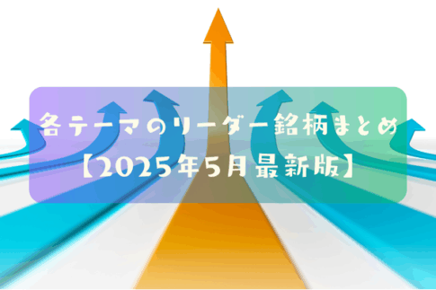 各テーマのリーダー銘柄　まとめ【2025年5月最新版】