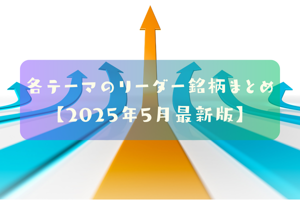 各テーマのリーダー銘柄 まとめ【2025年5月最新版】