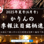 かりんの四季報注目銘柄速報【2025年夏号】