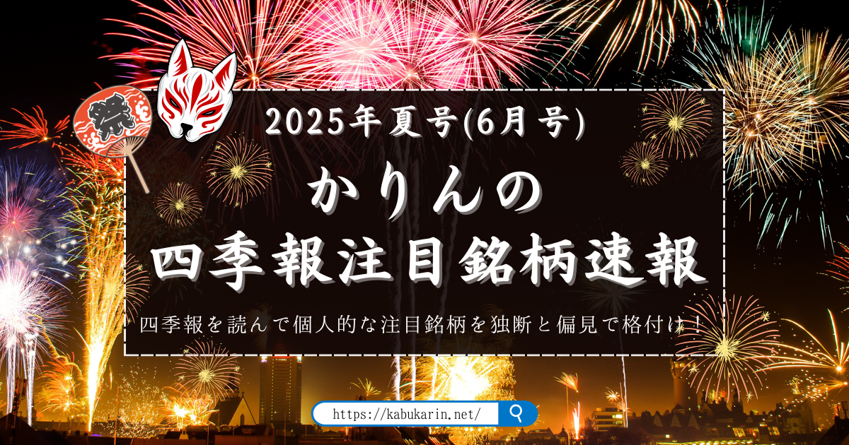 かりんの四季報注目銘柄速報【2025年夏号】